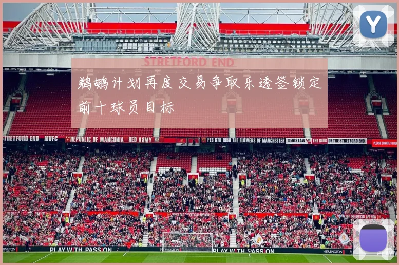 鹈鹕计划再度交易争取乐透签锁定前十球员目标