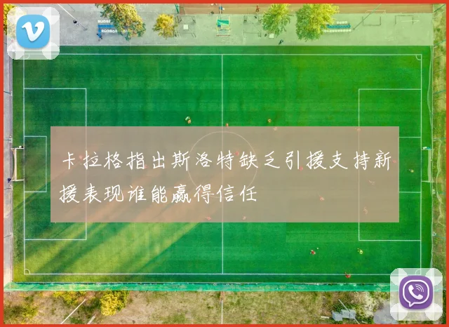 卡拉格指出斯洛特缺乏引援支持新援表现谁能赢得信任