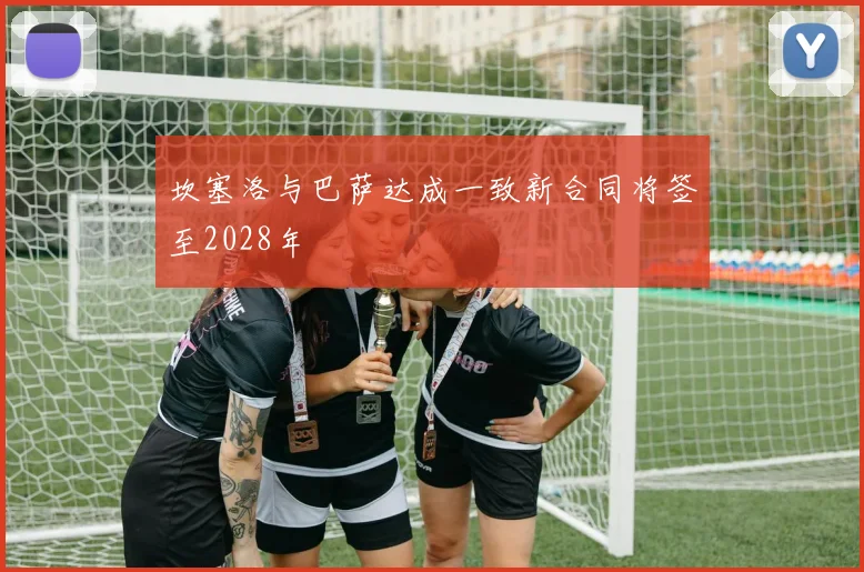 坎塞洛与巴萨达成一致新合同将签至2028年