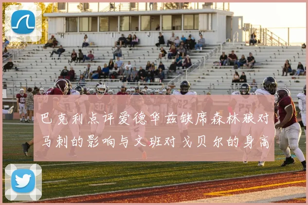 巴克利点评爱德华兹缺席森林狼对马刺的影响与文班对戈贝尔的身高压制