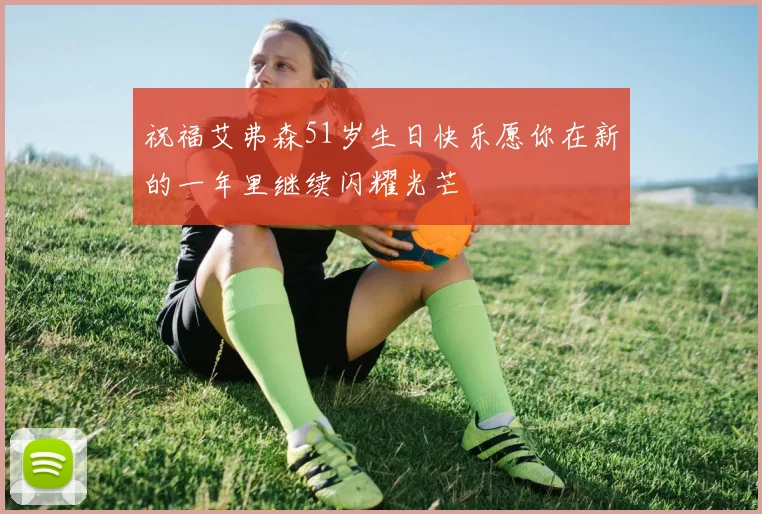 祝福艾弗森51岁生日快乐愿你在新的一年里继续闪耀光芒
