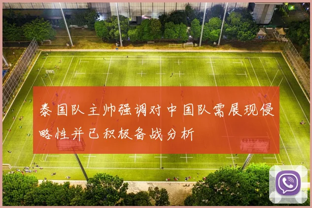 泰国队主帅强调对中国队需展现侵略性并已积极备战分析