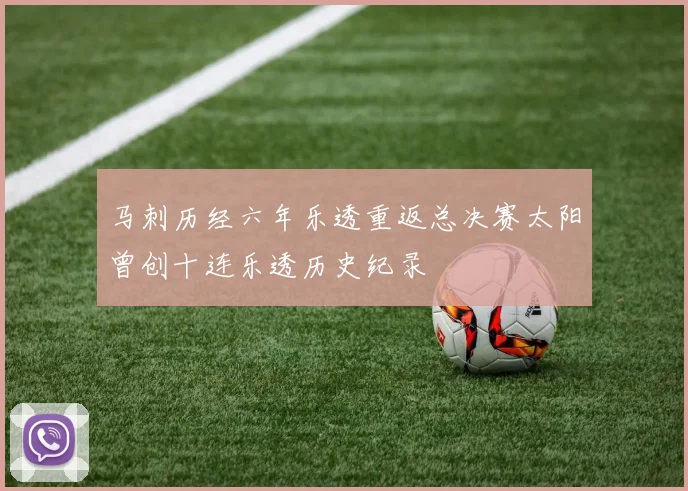 马刺历经六年乐透重返总决赛太阳曾创十连乐透历史纪录