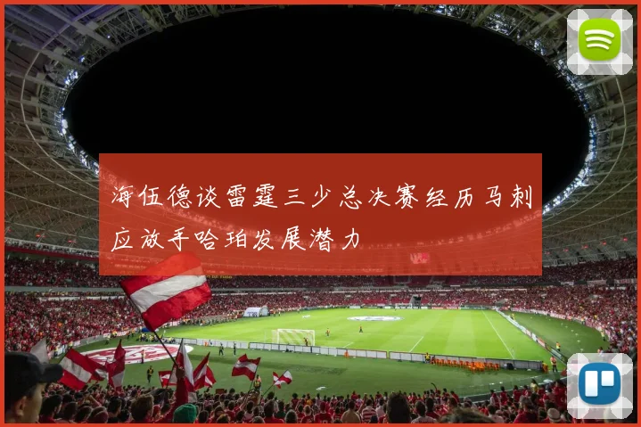 海伍德谈雷霆三少总决赛经历马刺应放手哈珀发展潜力