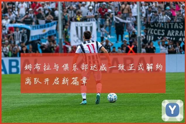 姆布拉与俱乐部达成一致正式解约离队开启新篇章