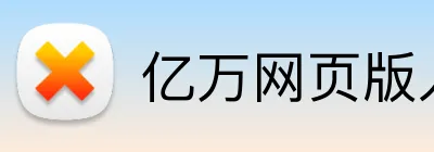 亿万网页版入口 Logo